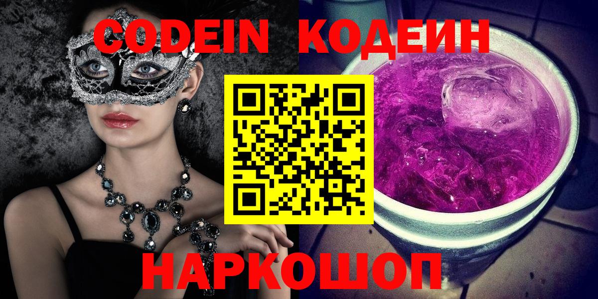 Codein напиток Lean (лин)  Вход с VPN  Кодеин Purple Drank  Калининград 